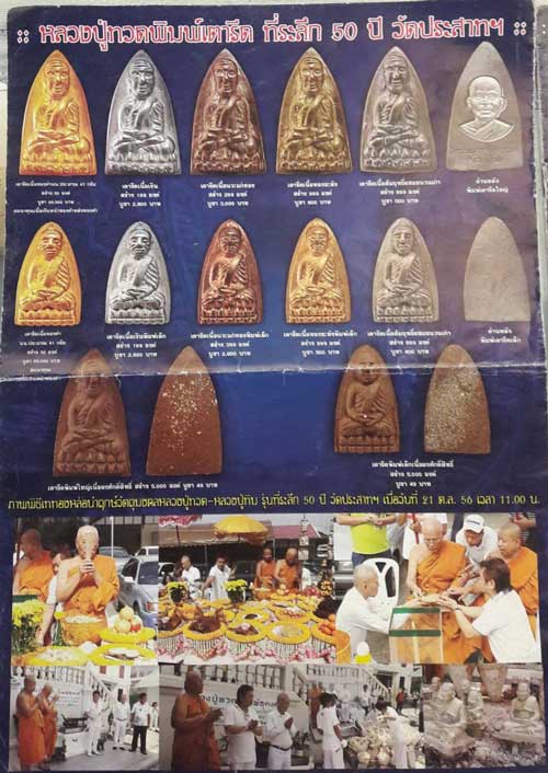 มาคู่ หลวงปู่ทวด พระอาจารย์ทิม ที่ระลึก ๕๐ ปี วัดประสาทบุญญาวาส สามเสน กทม ปี ๒๕๕๖ พิมพ์เตารีด เนื้อ