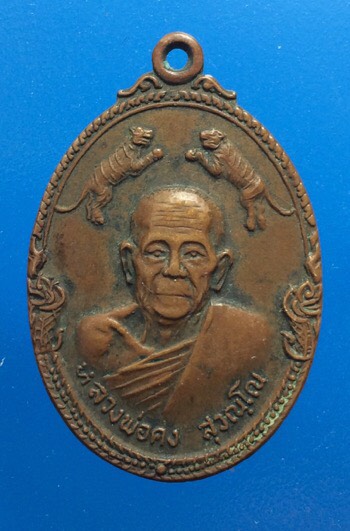 เคาะเดียว เหรียญสามเสือหลวงพ่อคง วัดวังสรรพรส