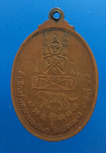 เคาะเดียว เหรียญสามเสือหลวงพ่อคง วัดวังสรรพรส