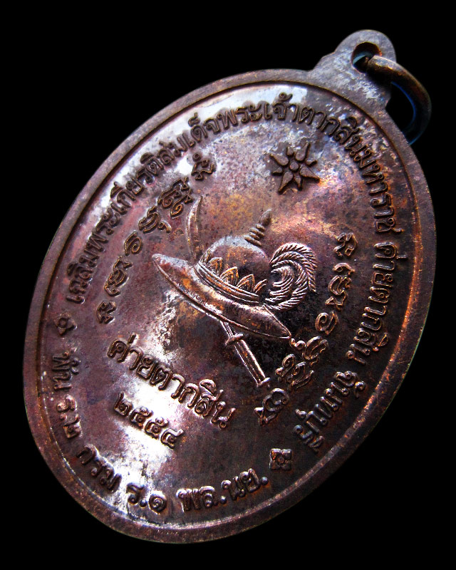 เหรียญสมเด็จพระเจ้าตากสินมหาราช ค่ายตากสิน จ.จันทบุรี หลวงปู่บัว ถามโก วัดศรีบุรพาราม จ.ตราด ปี ๒๕๕๔