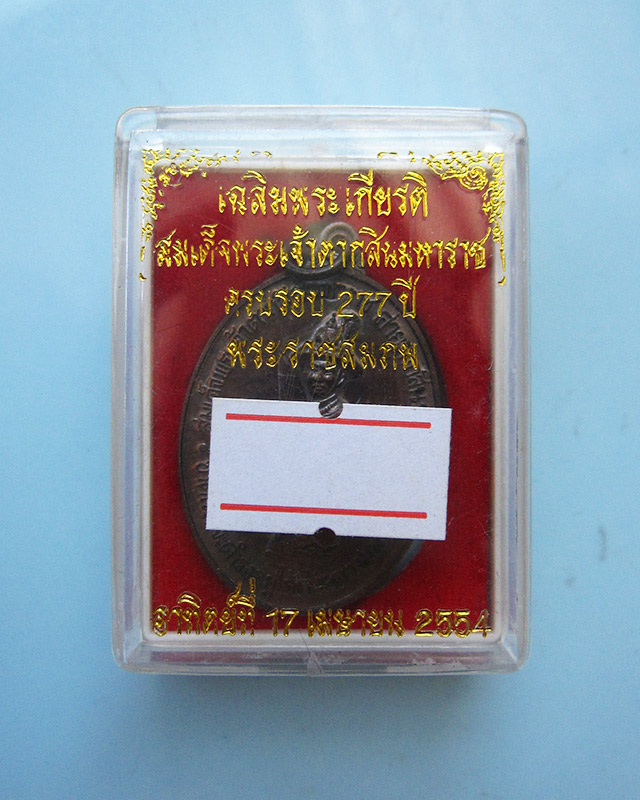 เหรียญสมเด็จพระเจ้าตากสินมหาราช ค่ายตากสิน จ.จันทบุรี หลวงปู่บัว ถามโก วัดศรีบุรพาราม จ.ตราด ปี ๒๕๕๔