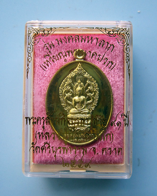 เหรียญมงคลมหาลาภ พิมพ์นาคปรก เนื้อทองทิพย์ หลวงปู่บัว ถามโก วัดศรีบรูพาราม จ.ตราด ปี ๒๕๕๙