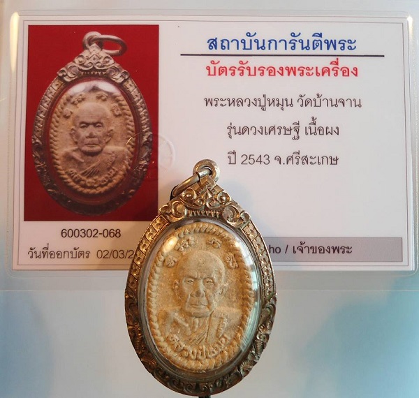 บัตรรับประกันพระแท้