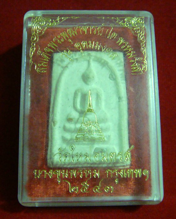 พระสมเด็จบางขุนพรหม พิมพ์ใหญ่โรยผงเก่า(นิยม) รุ่นอุดมมงคลปี 43