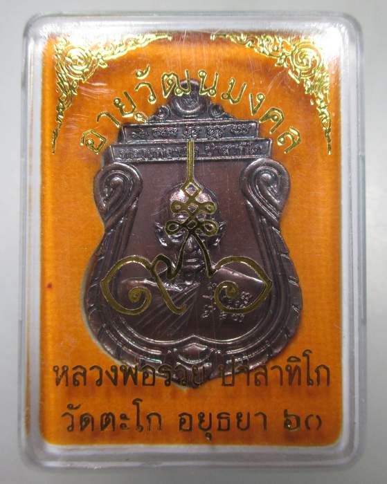 ๒๐ หลวงพ่อรวย วัดตะโก จ.อยุธยา อายุวัฒนะมงคล 60 (อายุ 8 รอบ) ตอกโค็ด