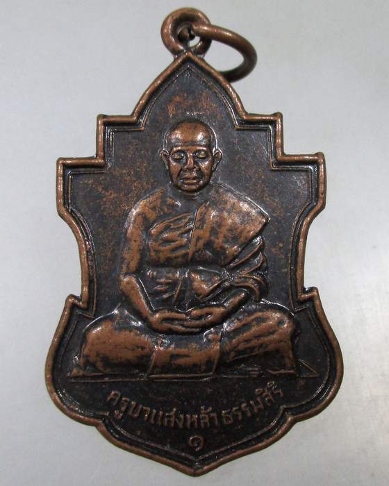 ๒๐ เหรียญครูบาแสงหล้า วัดพรธาตุสายเมือง เชียงตุง พม่า