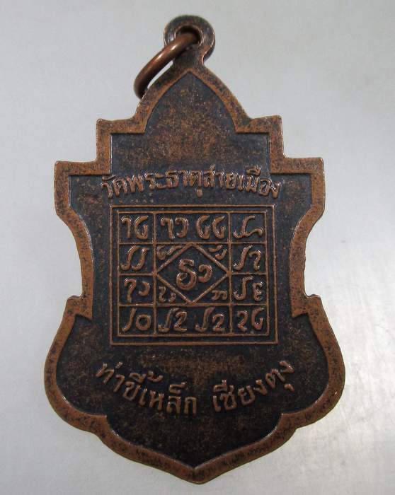 ๒๐ เหรียญครูบาแสงหล้า วัดพรธาตุสายเมือง เชียงตุง พม่า