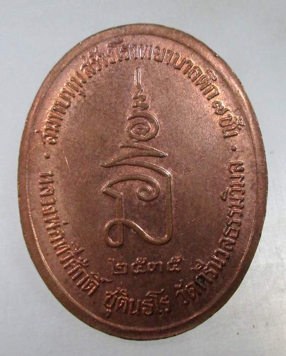 ๒๐ เหรียญ ร ๕ หลวงพ่อทวีศักดิ์ วัดศรีนวล กทม