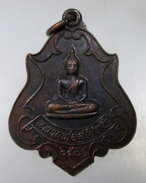 ๒๐ เหรียญหลวงพ่อสุโขทัย-หลวงพ่อบุญเลิศ วัดดอนมะกอก จ.ประจวบฯ ปี21. 