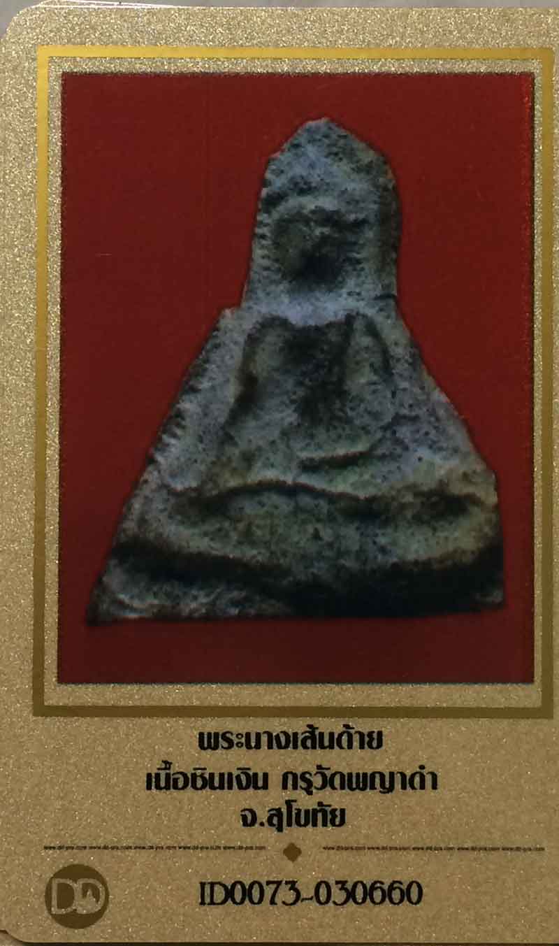 พระนางเส้นด้าย กรุวัดพยาดำ สุโขทัย เนื้อชินเงิน ผิวสวยๆปรอทขาวๆ เดิมเต็มองค์ไม่มีหักซ่อม