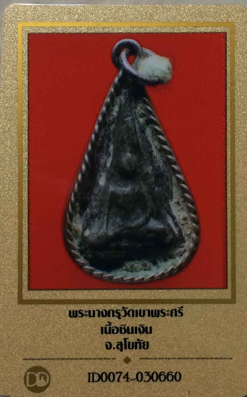 นางพญากรุบ้านกล้วย เนื้อชิน สุโขทัย เลี่ยมเงินเก่า เนื้อหาน่ารักๆ คราบไคลไขสนิม แท้ง่ายสบายตา กรุบ้า