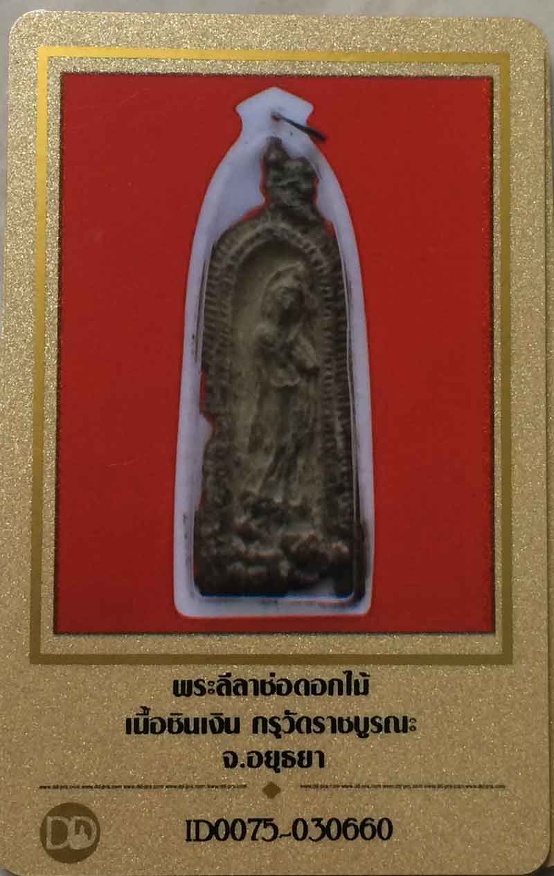 พระ ลีลาซุ้มดอกไม้ เนื้อ ชินเงิน กรุ วัดราชบูรณะ พระสภาพสวยเดิม มีหน้ามีตา + ใบรับรอง