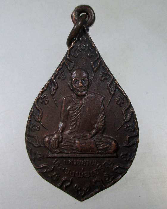 ๒๐ เหรียญหลวงพ่อเจริญ แสงพิภพ วัดเขาวงกฎ จ.ลพบุรี รุ่นเป็นสุข