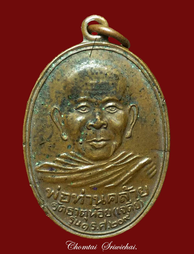 เหรียญพ่อท่านคลาย รศ.209 เนื้อทองแดง ห่วงเดิมครับ