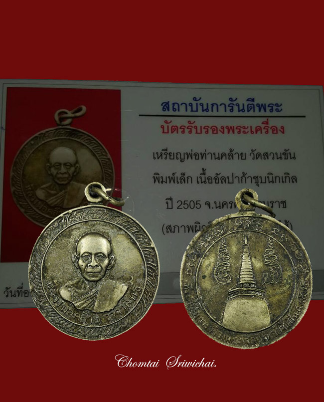 เหรียญกลมเล็ก พ่อท่านคล้าย วัดสวนขัน ปี 05 พร้อมบัตรรับรอง