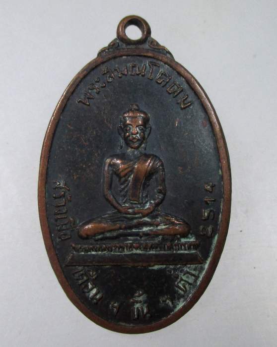 เหรียญพระสมณโคดม หลัง สมเด็จพุฒาจารย์โต วัดศรีขุนหาร จ ศรีสะเกษ ปี๑๔ (หลวงพ่อมุม ปลุกเสก)