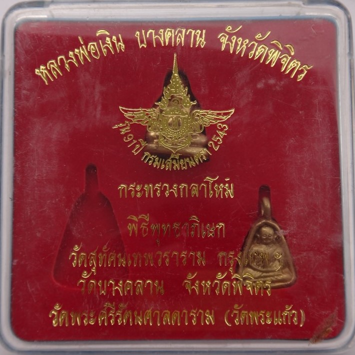 ชุดหลวงพ่อเงิน รุ่น 91 ปี กรมเสมียนตรา กระทรวงกลาโหม ปี 43 เสกให ญ่3วัดดังเคาะเดียว