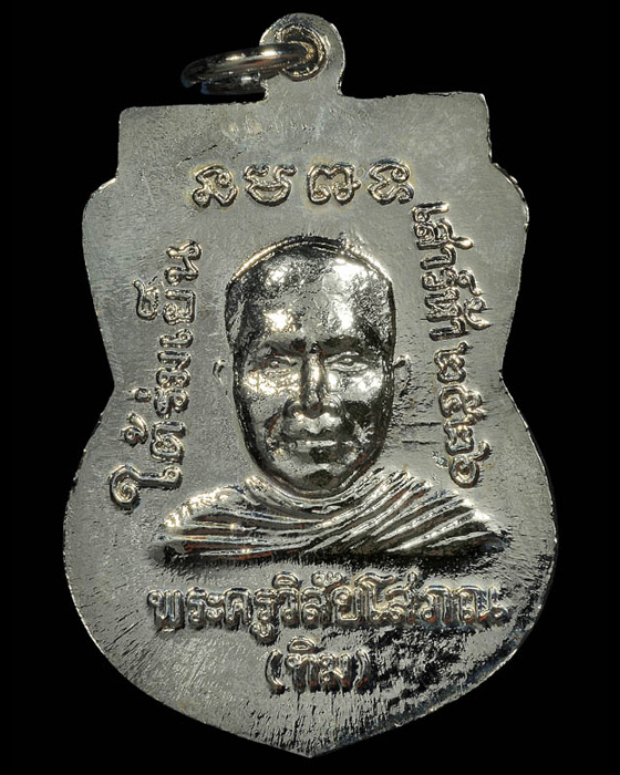 หลวงปู่ทวด รุ่นใต้ร่มเย็น บล็อกกองกษาปณ์ "ณ" เนื้อชุบนิเกิล ปี 2526 เงางาม วับวาว