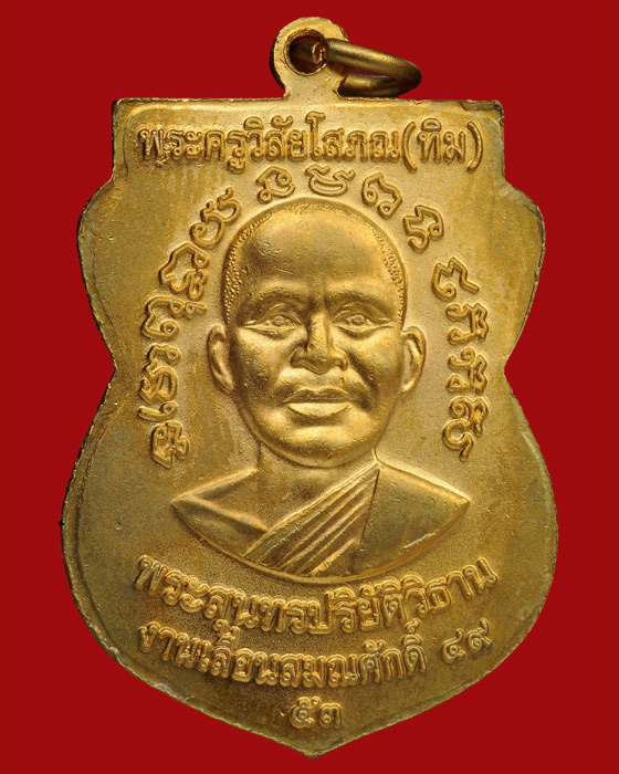 เหรียญเลื่อนสมณศักดิ์ 49/53 กะไหล่ทองพ่นทราย บล็อคธรรมดา บูชาสบายๆ