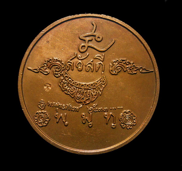 เหรียญสวัสดี หลวงพ่อเกษม ปี 2533 เนื้อทองแดง สุสานไตรลักษณ์ จ.ลำปาง พร้อมบัตรรับรองพระแท้