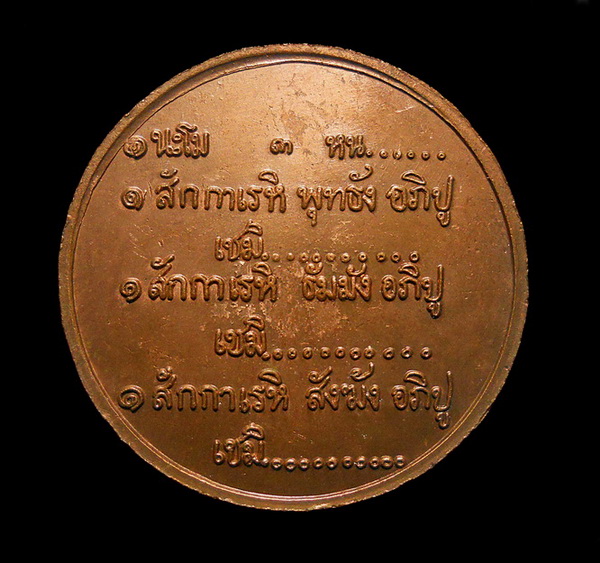 เหรียญสวัสดี หลวงพ่อเกษม ปี 2533 เนื้อทองแดง สุสานไตรลักษณ์ จ.ลำปาง พร้อมบัตรรับรองพระแท้