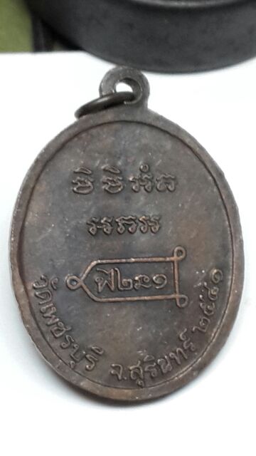 เหรียญรุ่นเเรก ลป.หงษ์ พรหมปัญโญ