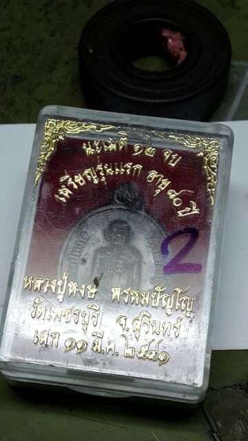 เหรียญรุ่นเเรก ลป.หงษ์ พรหมปัญโญ