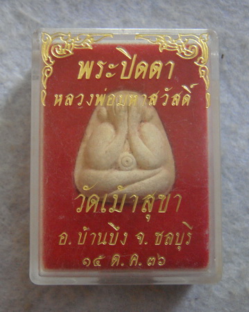 ฉลอง 4000 feedback พระปิดตาหลวงพ่อมหาสวัสดิ์ วัดเม้าสุขา  จ.ชลบุรี  ปี ๒๕๓๖