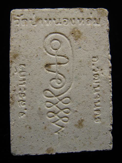 พระผงรูปเหมือนนั่งตั่งรุ่นแรก หลวงปู่หมุน ฐิตสีโล ผสมเกศา จีวร ชานหมาก ปี 2542 (5)