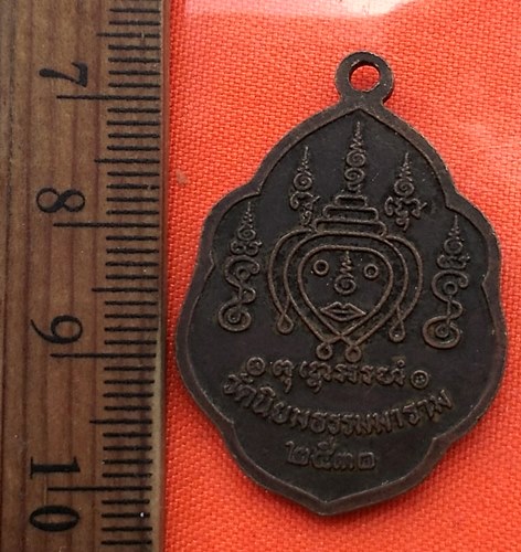 เริ่ม 10 บาท กับ เหรียญหลวงพ่ออรุณ กิตฺติสาโร วัดนิยมธรรมมาราม ปี2530 ต.ด่านทับตะโก อ.จอมบึง จ.ราชบุ