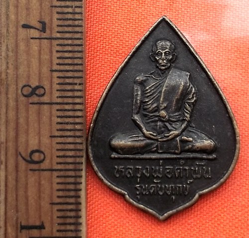 เริ่ม 10 บาท กับ เหรียญหลวงปู่คำพันธ์ โฆสปัญโญ" หรือ พระสุนทรธรรมกร วัดธาตุมหาชัย อ.ปลาปาก จ.นครพนม 