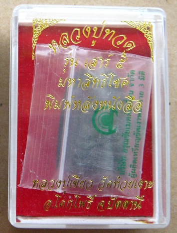 หลวงปู่ทวดหลังหนังสือเล็ก เสาร์๕ มหาสิทธิโชค ปี2553 พ่อท่านเขียว ปลุกเสก หมายเลข5538 พร้อมกล่องเดิม