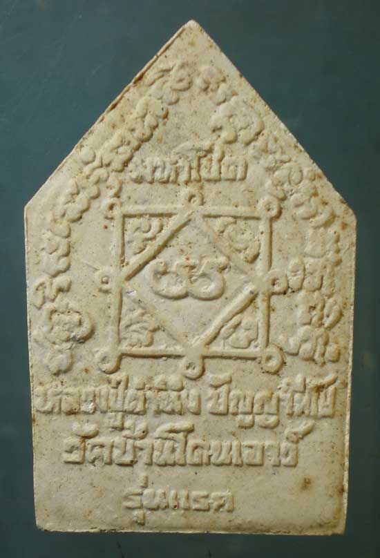 ขุนแผนมหาโชค รุ่นแรก หลวงปู่คำนึง วัดบ้านโดนเอาว์ ศรีสะเกษ