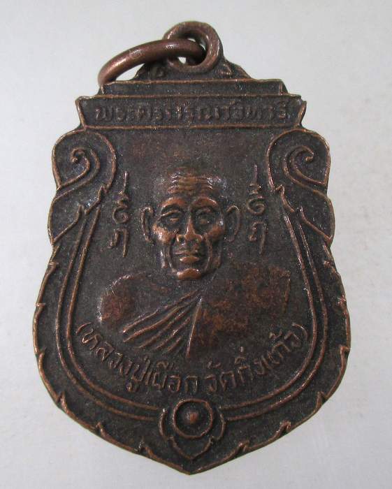 ๒๐  เหรียญหลวงปู่เผือก วัดกิ่งแก้ว ที่ระลึกผูกพัทธสีมาวัดหนองไผ่แก้ว จ ชลบุรี ปี 43