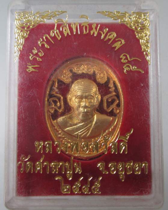 ๒๐ เหรียญฉลุหลวงพ่อสวัสดิ์ วัดศาลาปูน จ อยุธยา  กล่องเดิม