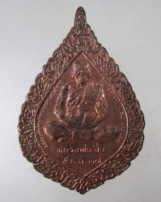 ๒๐ เหรียญพัดยศหลวงพ่อเปิ่น วัดบางพระ ปี๓๘ ตอกโค็ด