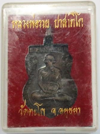 หลวงพ่อรวย รุ่นสร้างอุโบสถ 2537