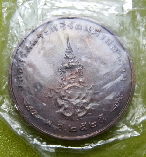 เหรียญพระแก้วมรกต หลัง ภปร. วัดพระแก้ว ปี 2525