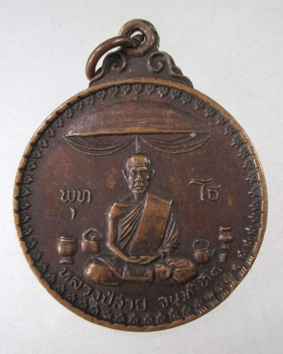 ๒๐ เหรียญหลวงปู่สาย วัดจันทรนิมิตร จ สกลนคร