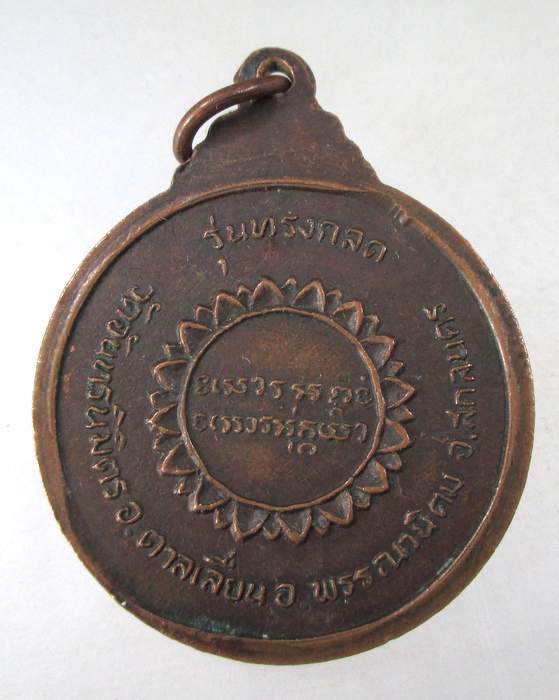 ๒๐ เหรียญหลวงปู่สาย วัดจันทรนิมิตร จ สกลนคร