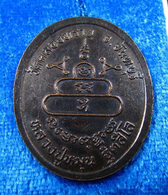 เหรียญหลวงปู่หมุน ฐิตสีโล เนื้อทองแดงรมดำ ออกวัดคลองทราย จ.จันทบุรี ปี 2543