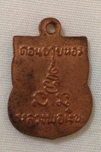 หลวงพ่อเงิน วัดดอนยายหอม เหรียญเสมาเล็ก เนื้อทองแดง