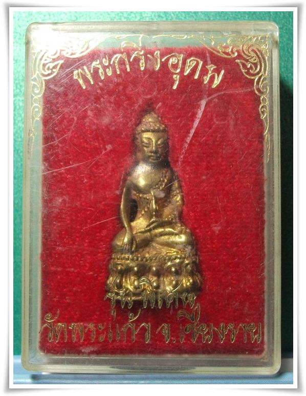 พระกริ่งอุดม วัดพระแก้ว เชียงราย