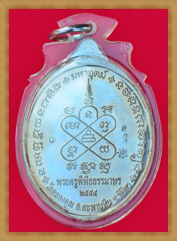 เหรียญมหาลาภ หลังมหาอุตม์ หลวงพ่อหวั่น กุสลจิตฺโต