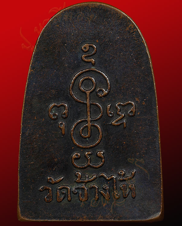 เหรียญซุ้มกอ หลวงปู่ทวด เนื้อทองแดงรมดำ พิมพ์ไม่มีหู วัดช้างให้ อ.โคกโพธิ์ จ.ปัตตานี ปี ๒๕๐๖