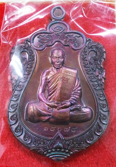 เหรียญเสมา กฐิน 59 หลวงพ่อสิน วัดละหารใหญ่ เนื้อทองแดงมันปู หมายเลข 18078