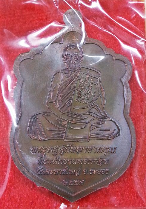 เหรียญเสมา กฐิน 59 หลวงพ่อสิน วัดละหารใหญ่ เนื้อทองแดงมันปู หมายเลข 18078