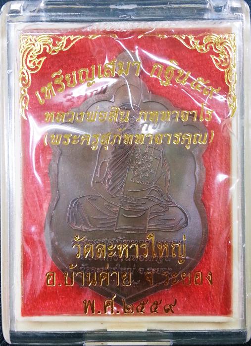 เหรียญเสมา กฐิน 59 หลวงพ่อสิน วัดละหารใหญ่ เนื้อทองแดงมันปู หมายเลข 18078