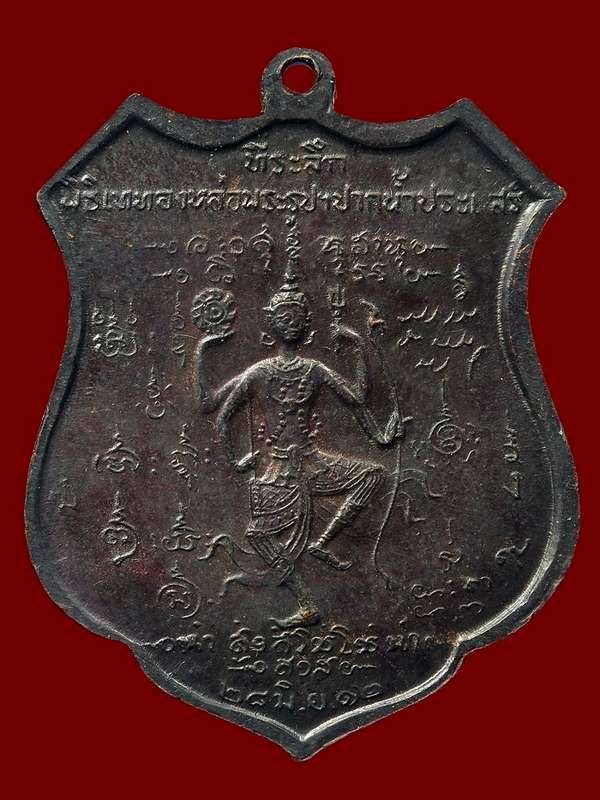 เหรียญกรมหลวงชุมพรฯ ออกวัดปากน้ำประแสร์