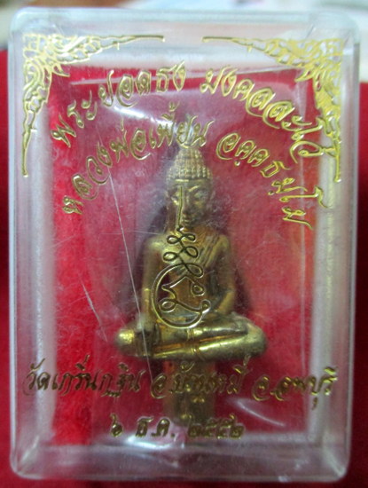 พระยอดธง รุ่นแรก "มงคลละโว้" หลวงพ่อเพี้ยน วัดเกริ่นกฐิน จ.ลพบุรี